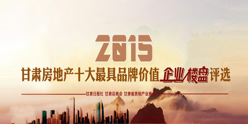 2015甘肅房地產(chǎn)十大最具品牌價(jià)值企業(yè)、樓盤評(píng)選活動(dòng)微信投票火熱進(jìn)行中！