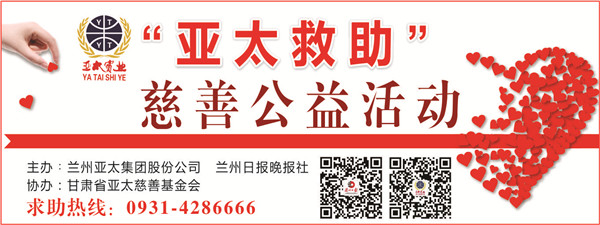 “亞太救助”慈善公益活動首批受助者公示，32萬元善款將捐助21個病困家庭！