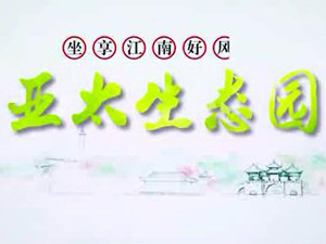 亞太生態(tài)園專題片！