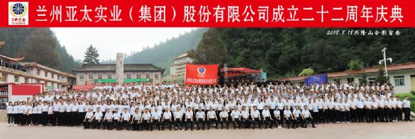蘭州亞太集團(tuán)舉行22周年華誕慶典活動(dòng) ——22年輝煌成就，“中國夢(mèng)•亞太夢(mèng)”奮勇向前宏圖大展！